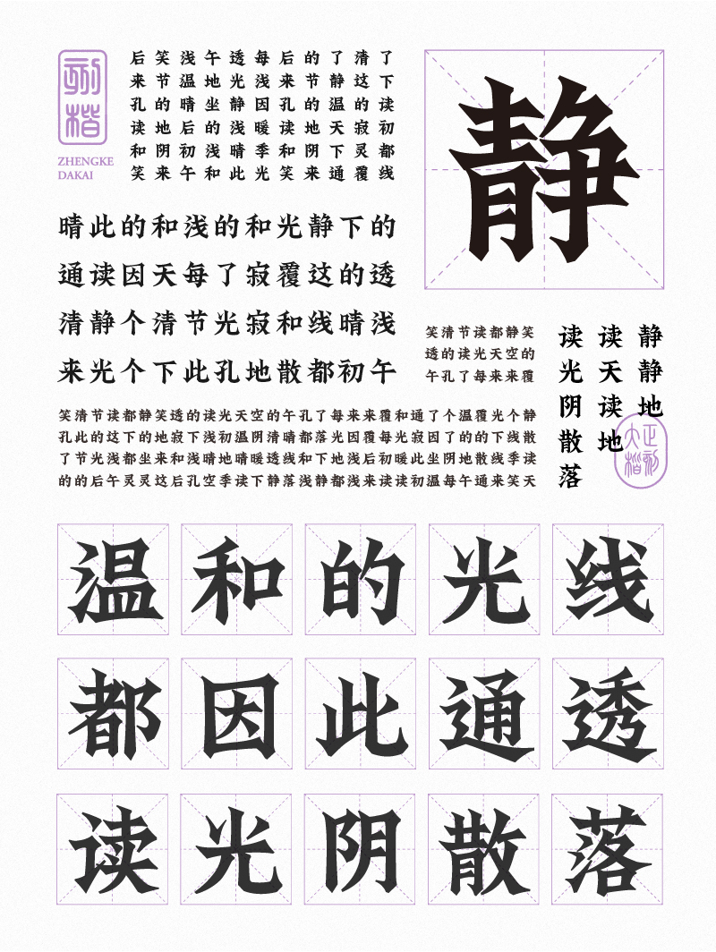 Stereotype font design with the charm of traditional regular script calligraphy
