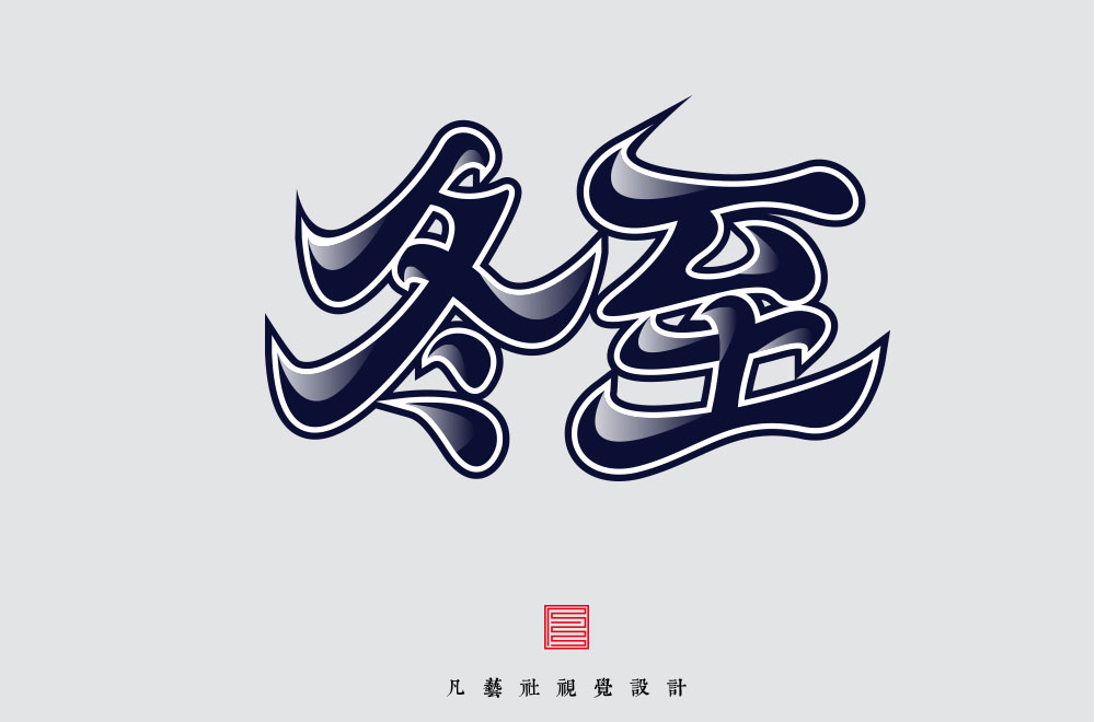 72P The latest collection of Chinese fonts #2