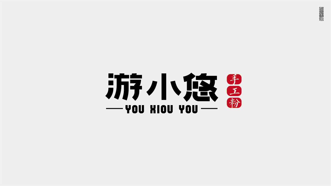 98P The latest collection of Chinese fonts #5