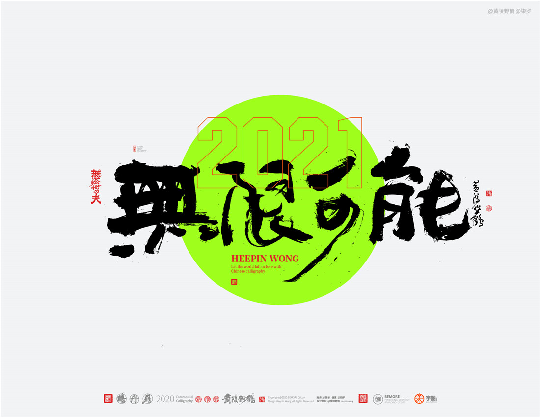 Chinese Creative Writing Brush Font Design-Annual meeting theme big collection series