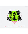 Chinese Creative Writing Brush Font Design-Annual meeting theme big collection series