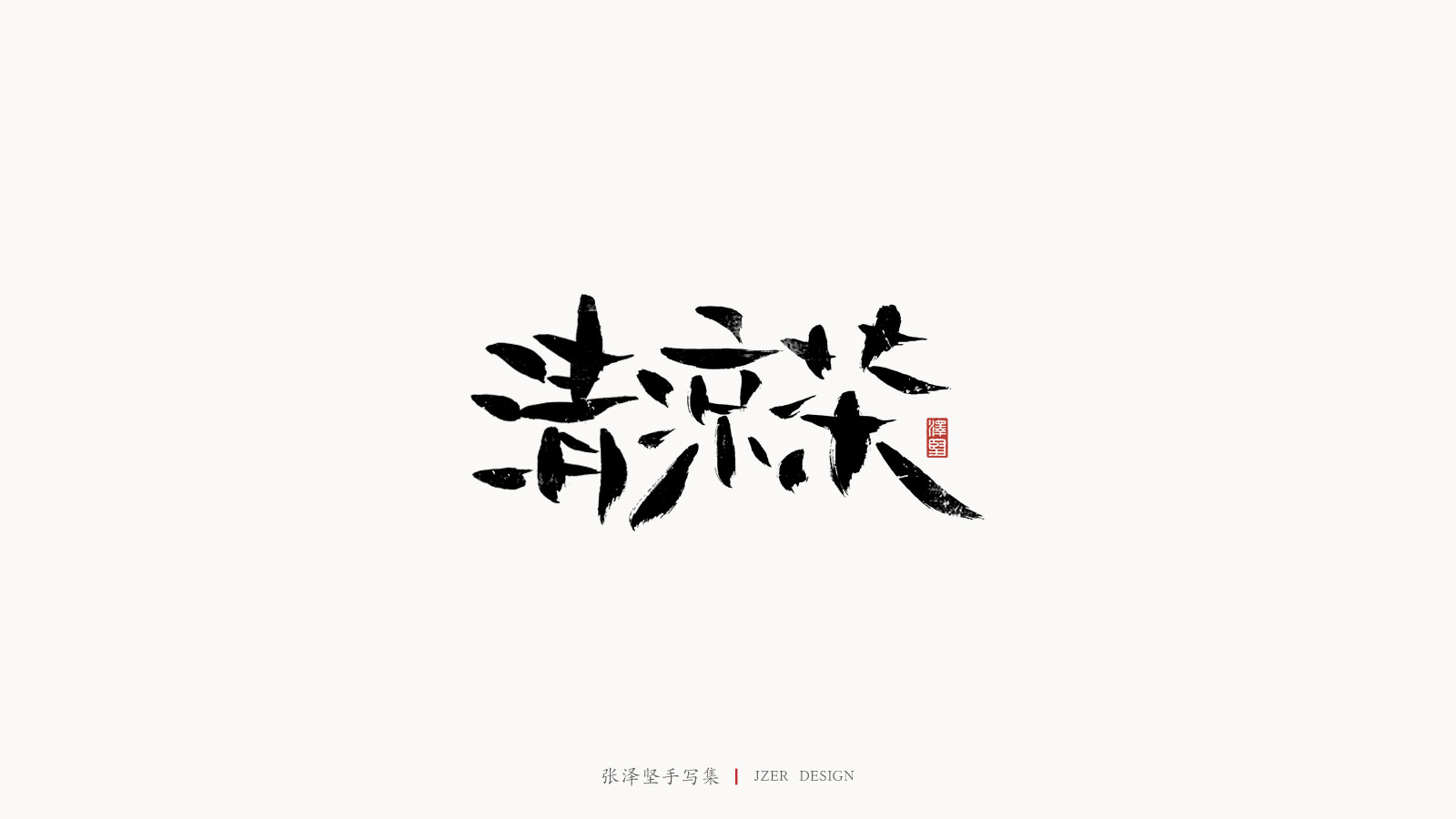 26P The latest collection of Chinese fonts #6