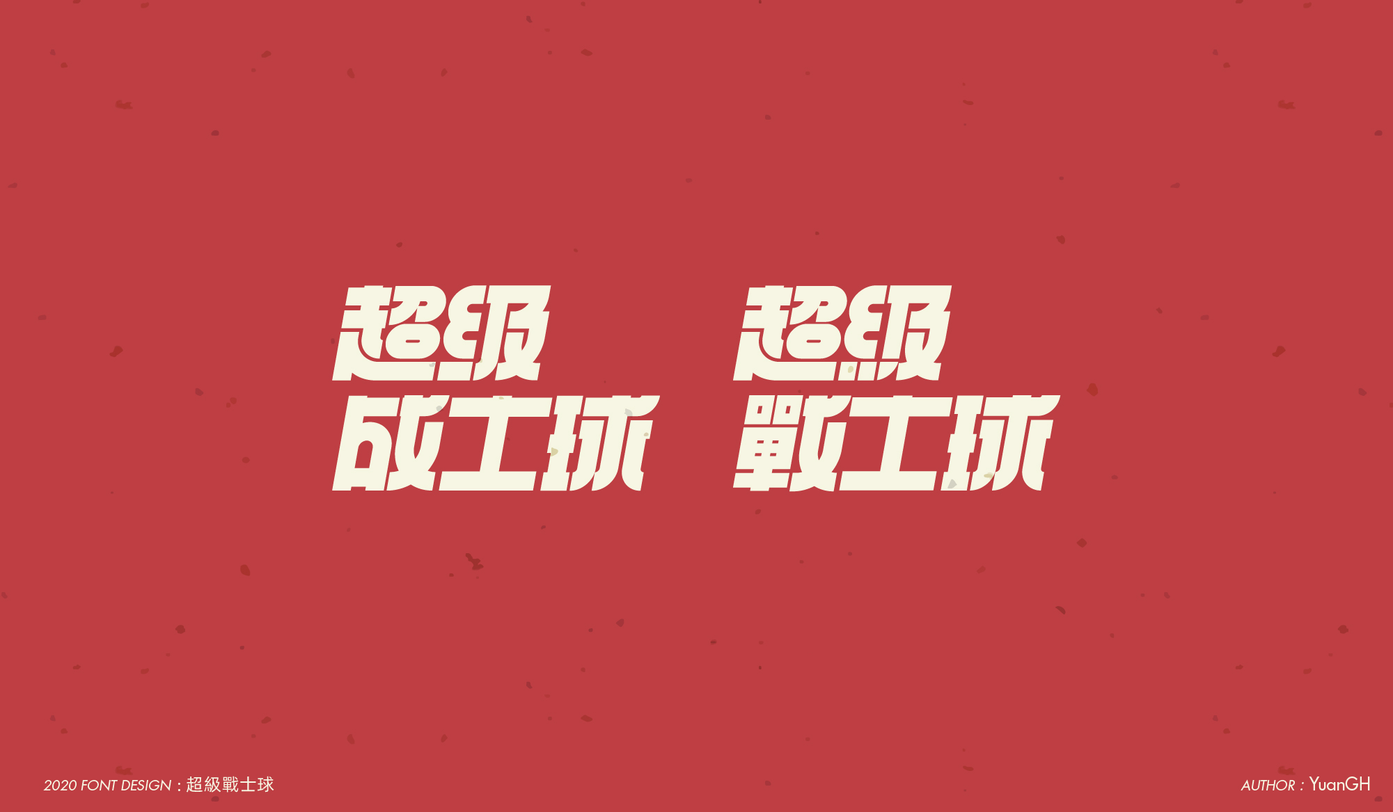 Chinese Creative  Font Design-We're married