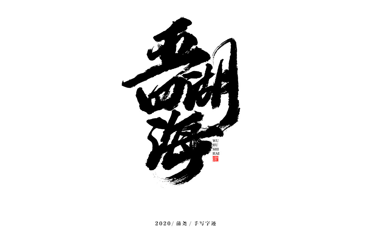 17p The latest collection of Chinese fonts #14