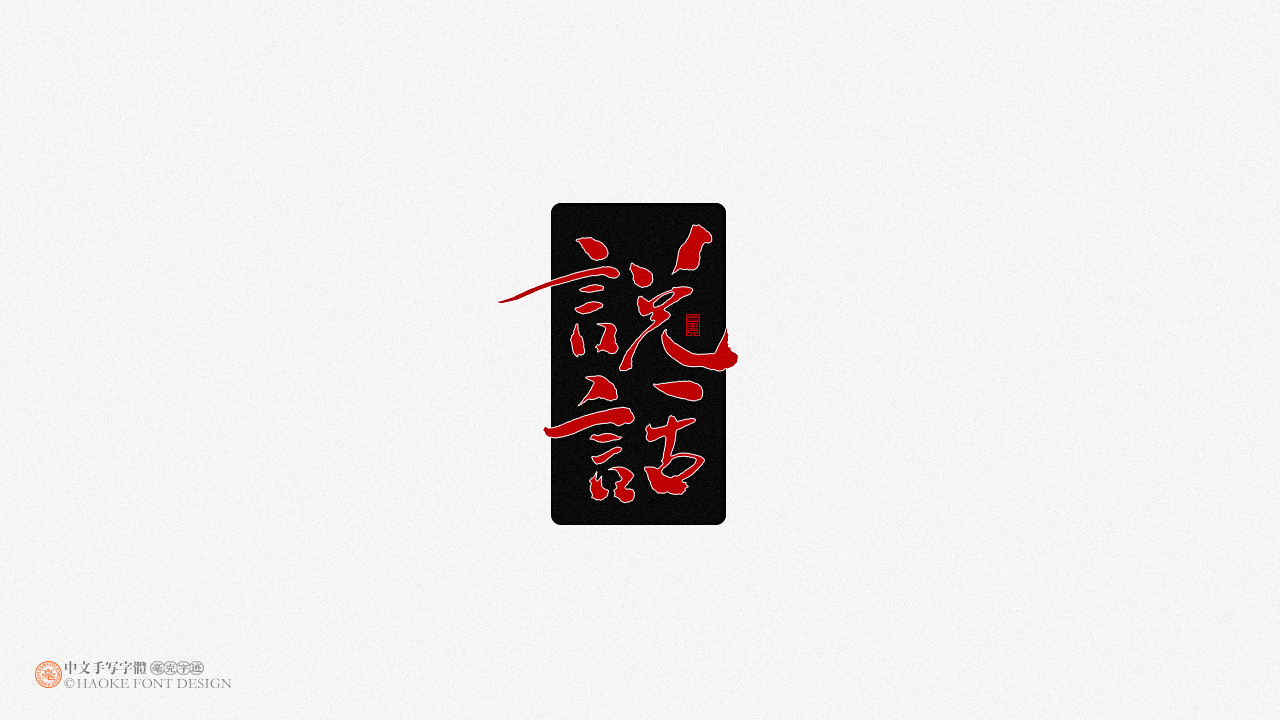 68p The latest collection of Chinese fonts #11