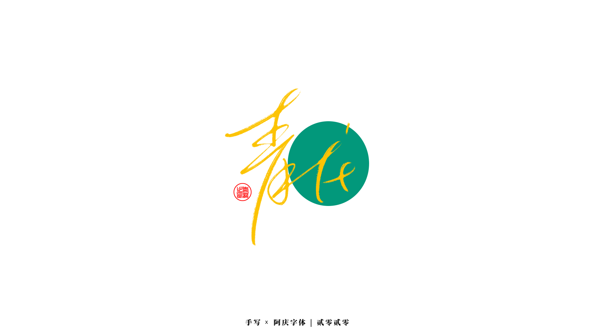 77p The latest collection of Chinese fonts #18