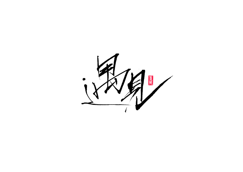 Logo font design of handwritten calligraphy