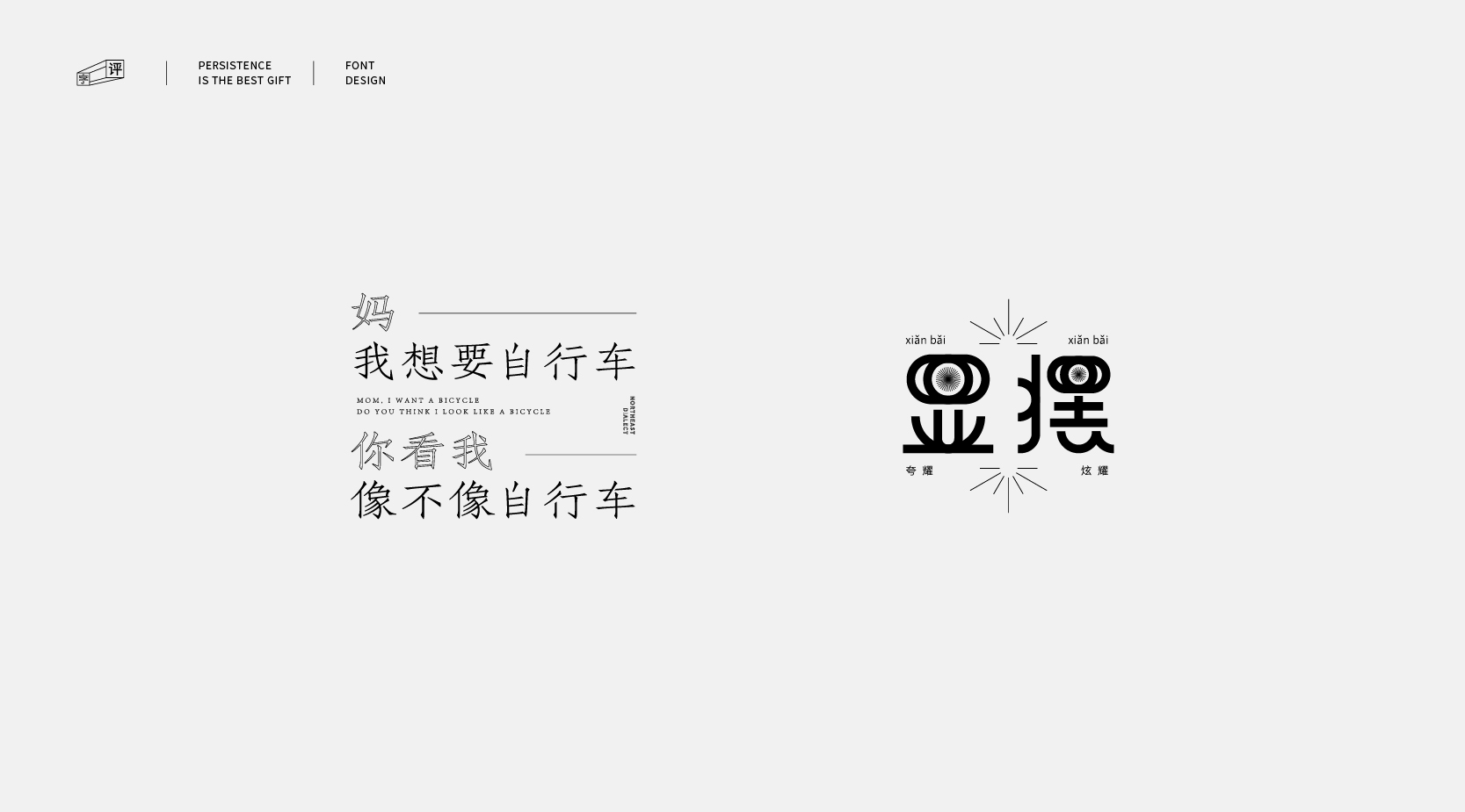 Five regional dialects, 200 sets of font design
