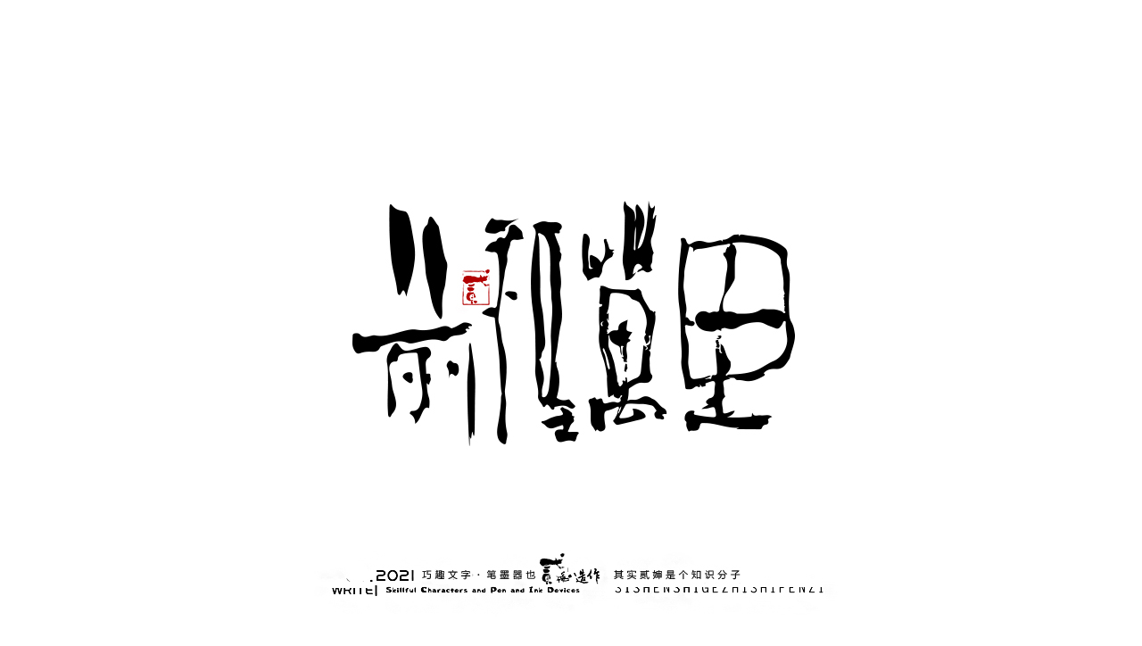 Wonderful Chinese characters [one word, one picture]