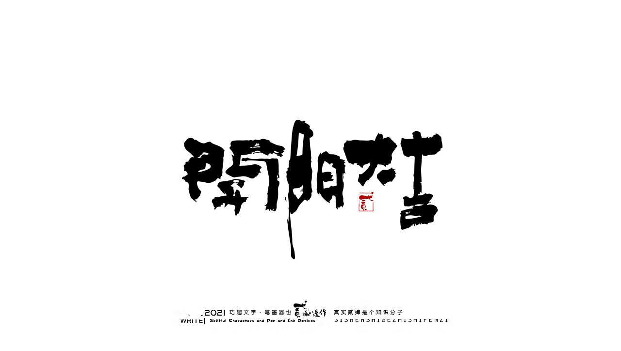 Wonderful Chinese characters [one word, one picture]