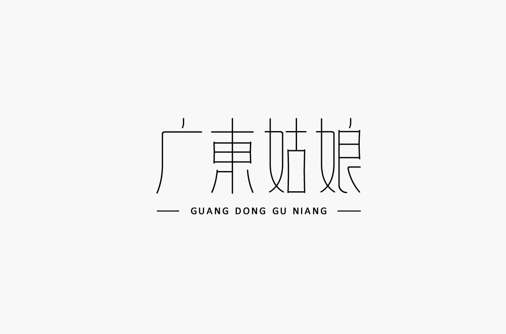 On the different styles and fonts of Guangdong girl's four characters
