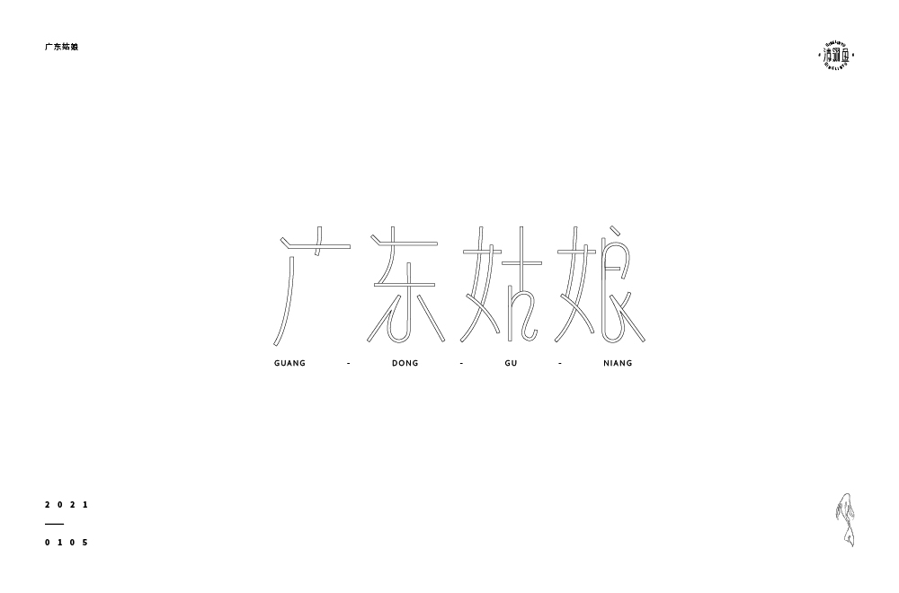On the different styles and fonts of Guangdong girl's four characters