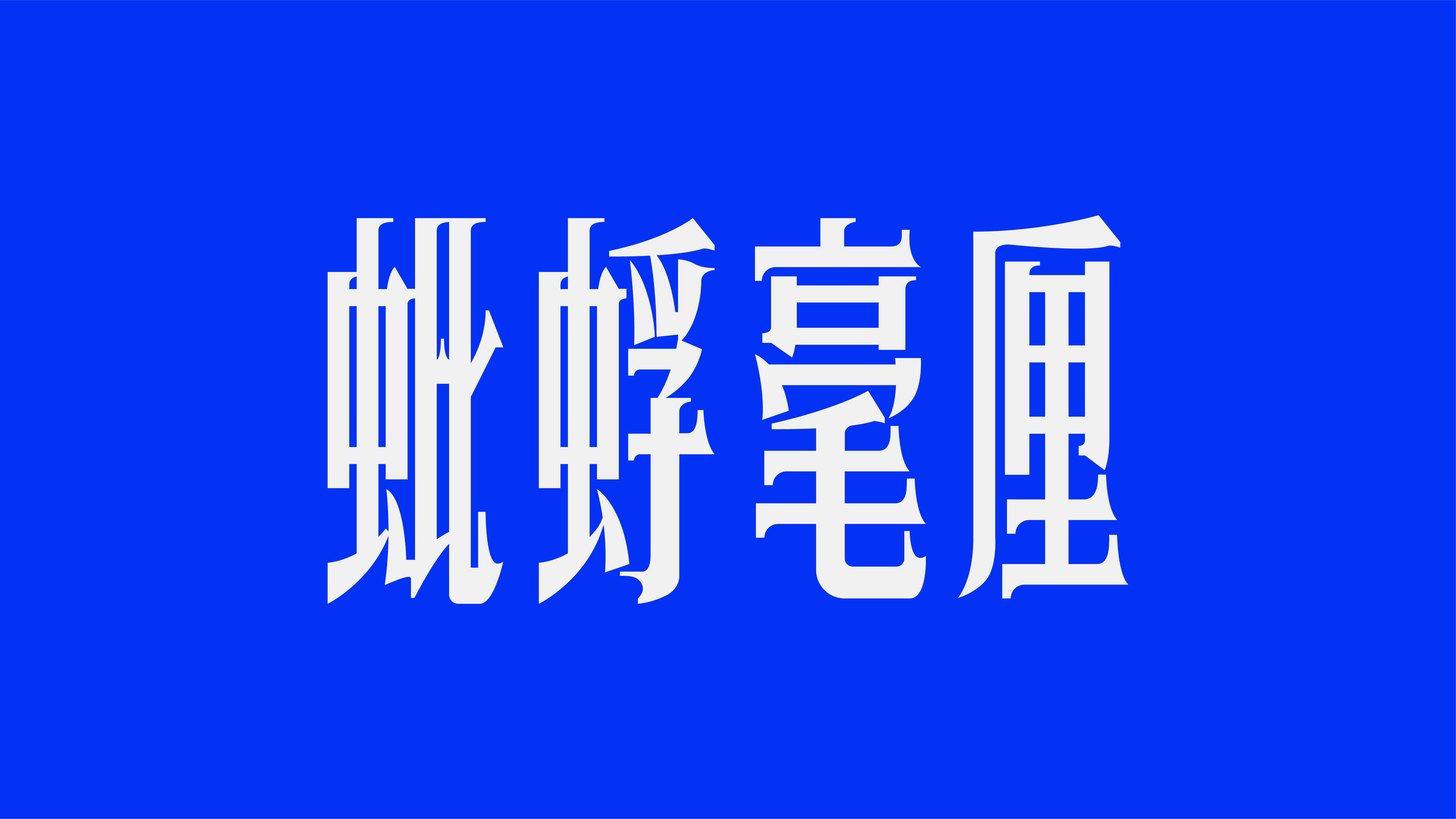 28p The latest collection of Chinese fonts #29
