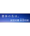 Yuanyunmingfan font: free commercial Chinese font download
