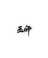 9p The latest collection of Chinese fonts #32