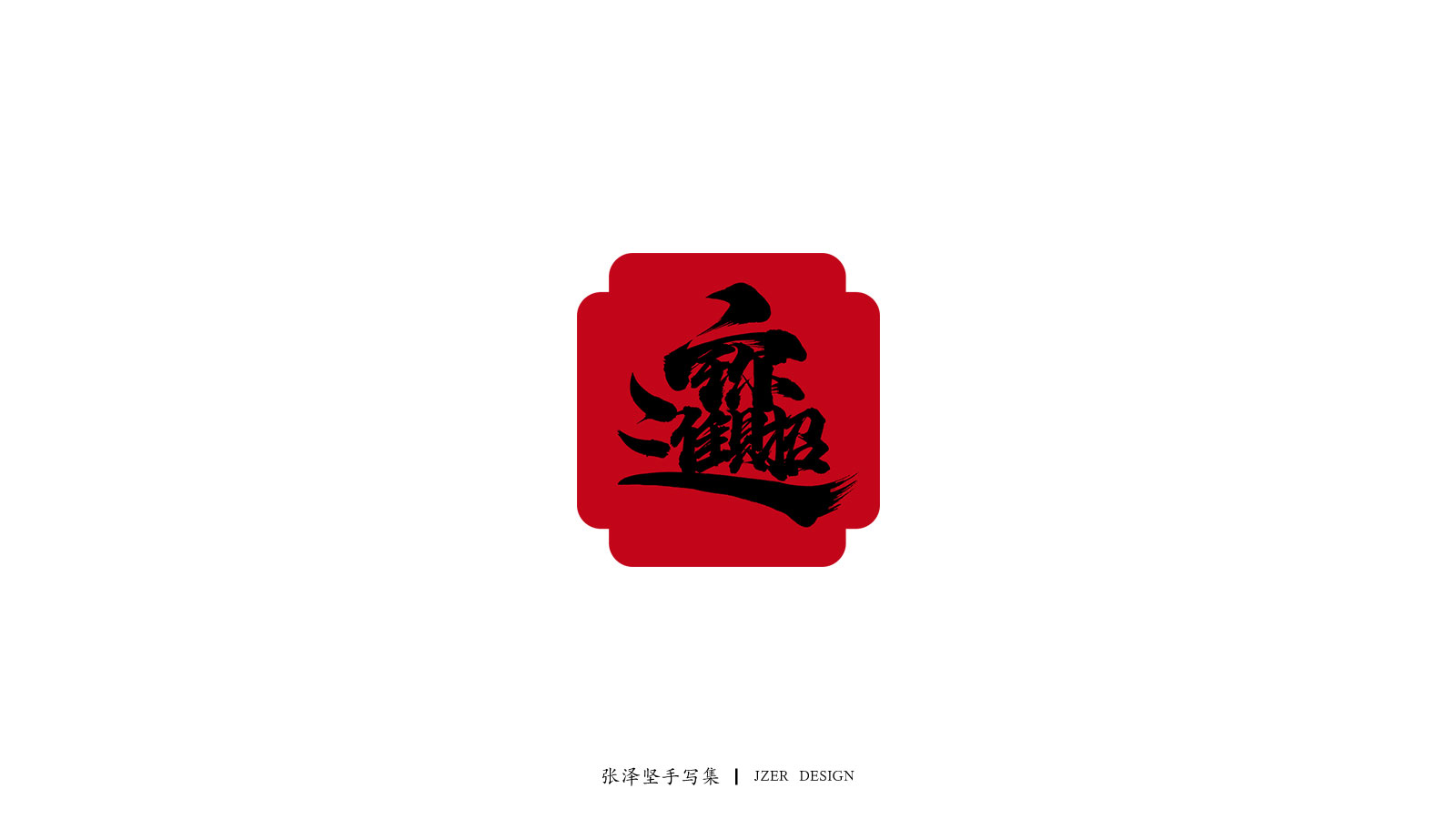 Common New Year greetings in Chinese characters