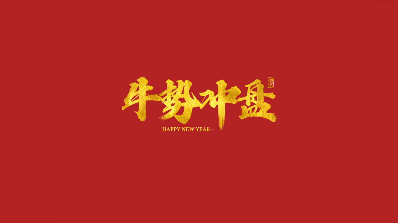 Font design of 2021 Year of the Ox greetings