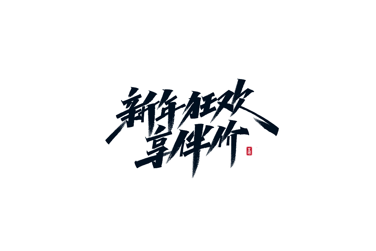 11p The latest collection of Chinese fonts #36