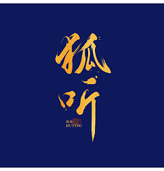 Permalink to 13p The latest collection of Chinese fonts #41