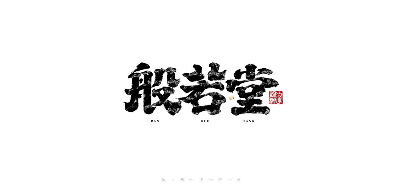 27p The latest collection of Chinese fonts #46