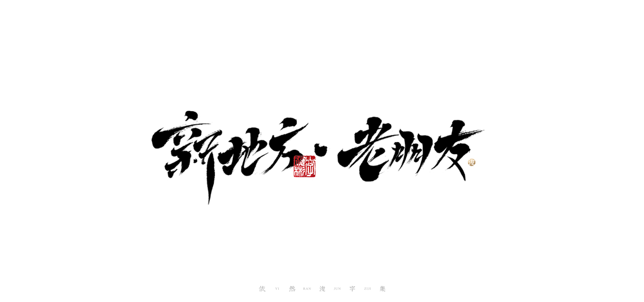 27p The latest collection of Chinese fonts #46