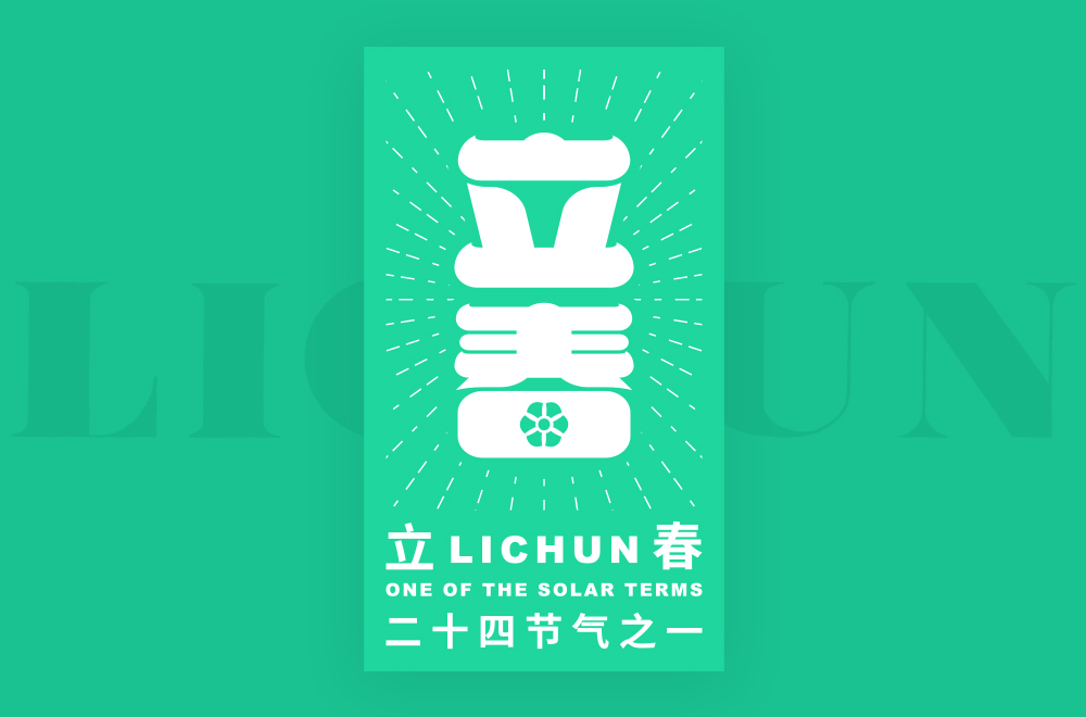 On the different backgrounds and different styles of creative font design of lichun