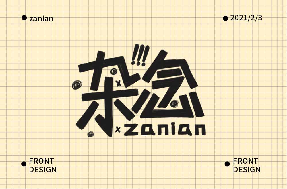 On the different backgrounds and different styles of creative font design of zanian
