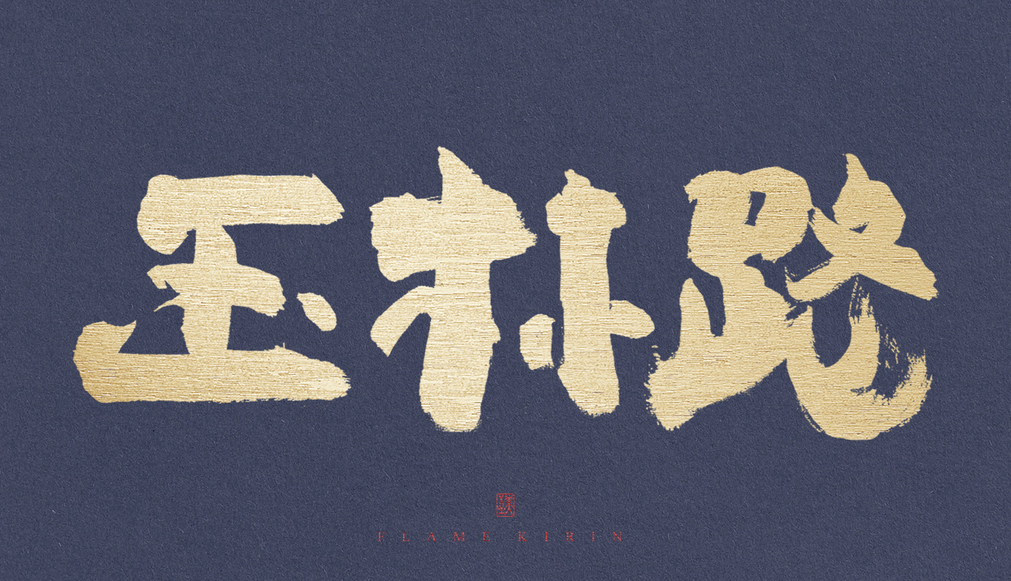 41P The latest collection of Chinese fonts #72
