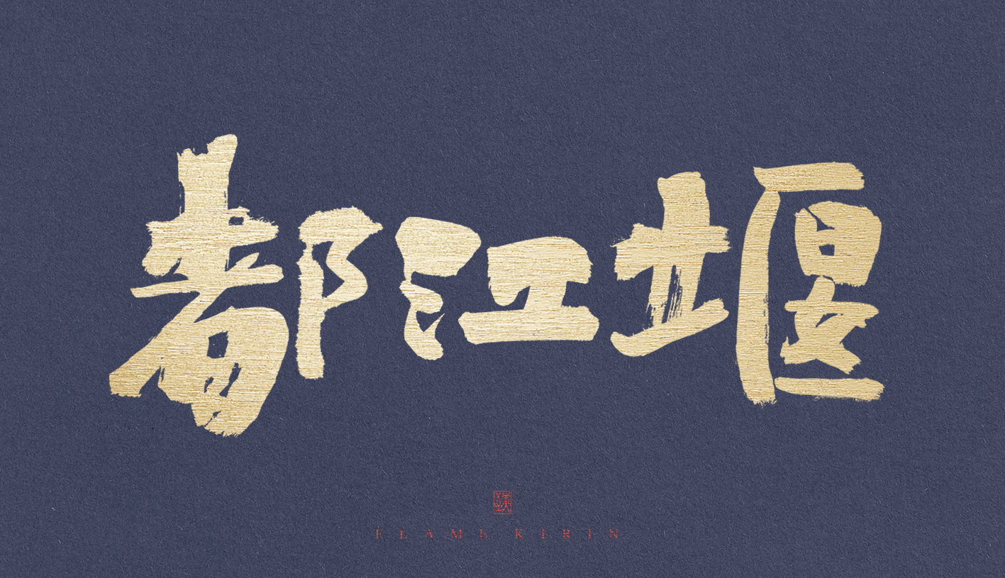 41P The latest collection of Chinese fonts #72