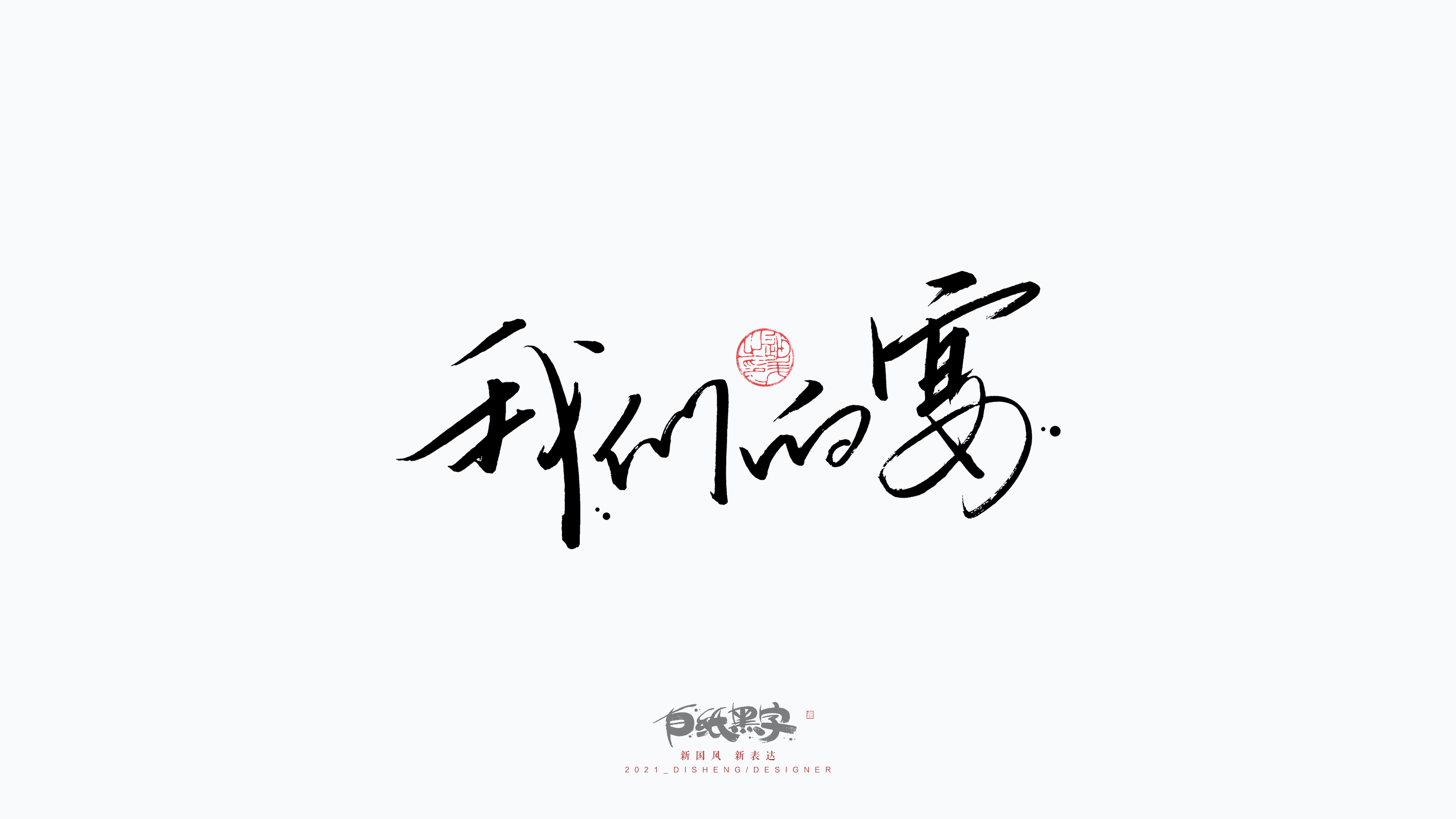 Disheng Font Design/Xiuli Pen
