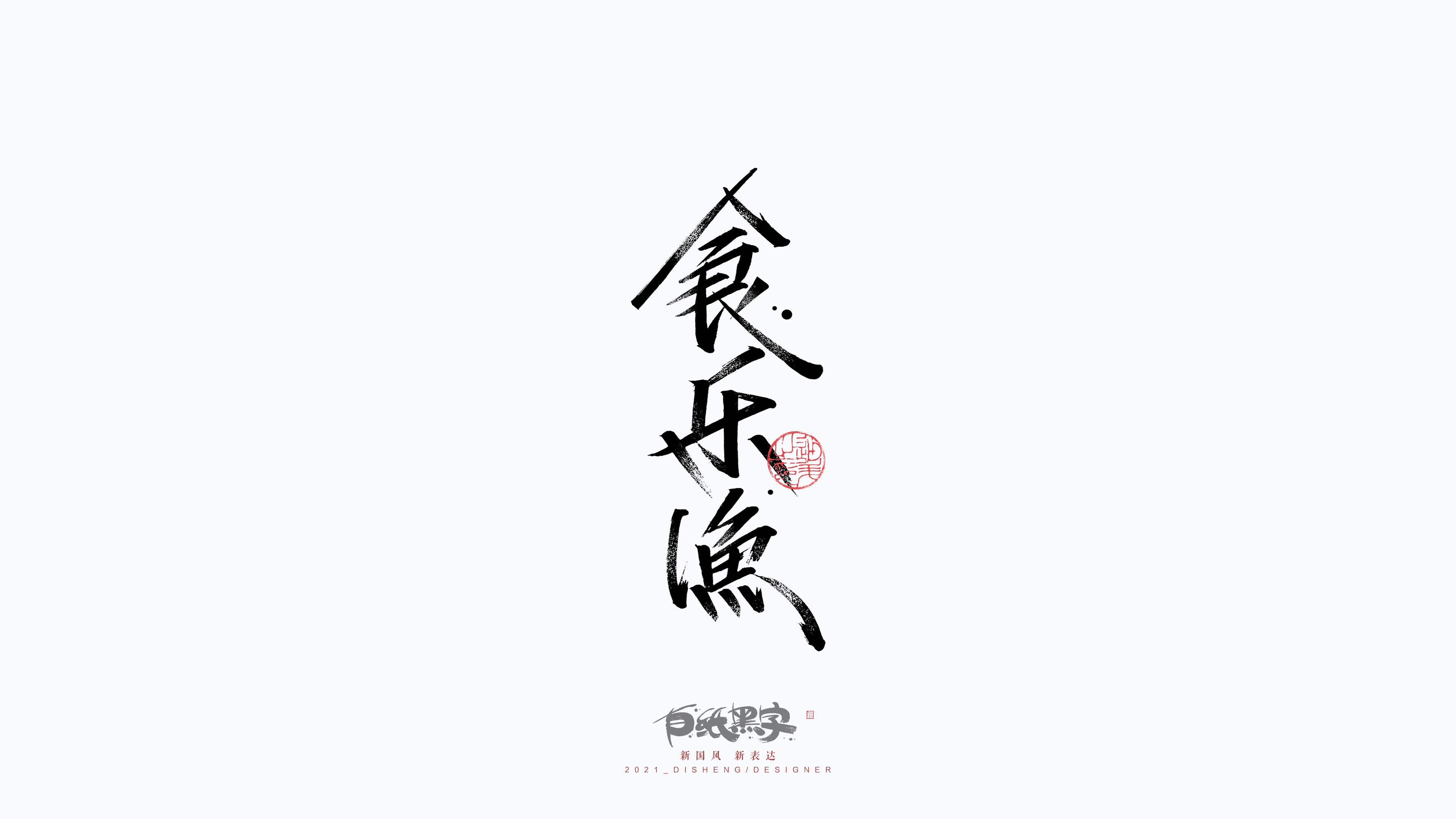 Disheng Font Design/Xiuli Pen