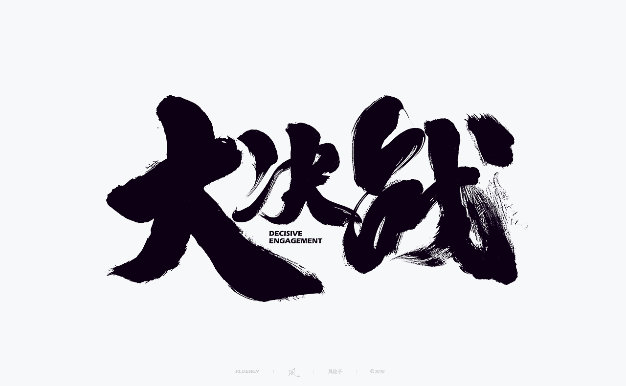 Font design combined with Chinese trend cultural elements