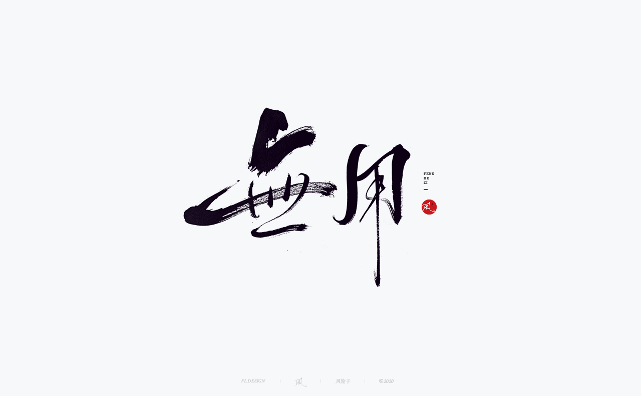 Font design combined with Chinese trend cultural elements