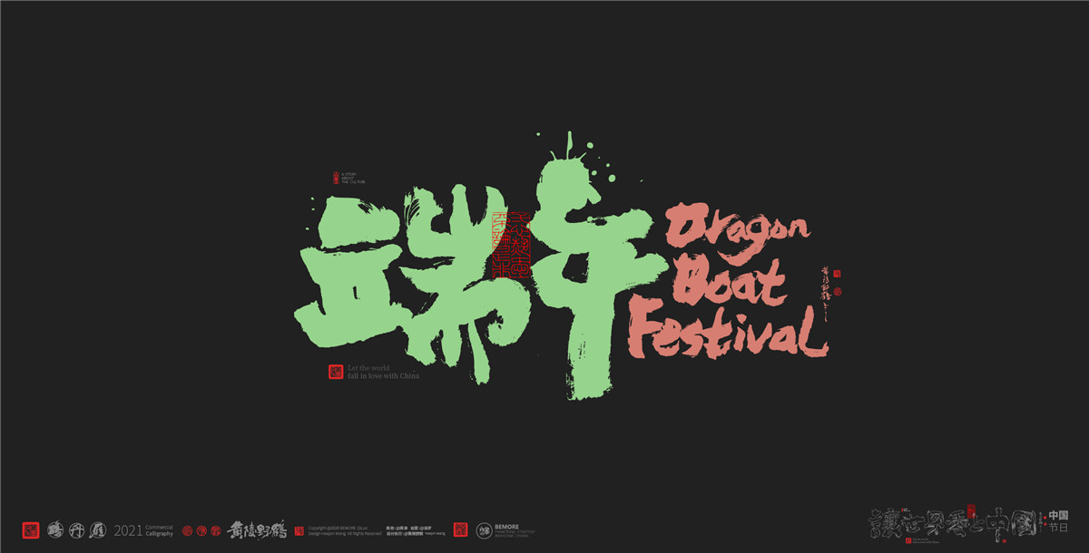 Indulge in the Dragon Boat Festival series of calligraphy trend application