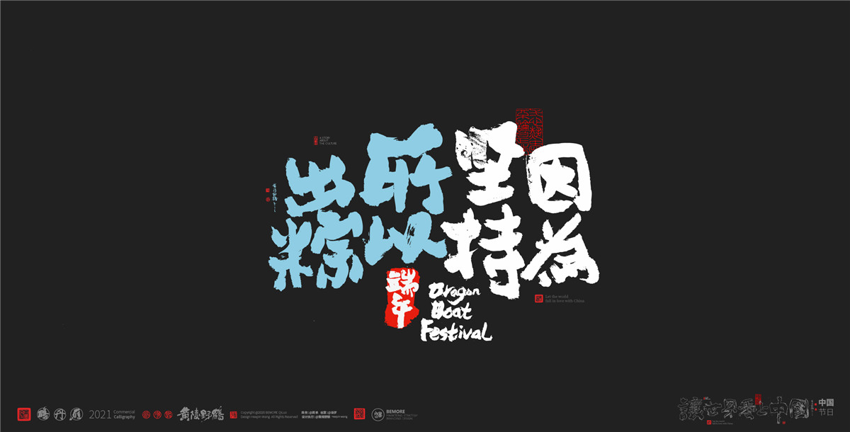 Indulge in the Dragon Boat Festival series of calligraphy trend application