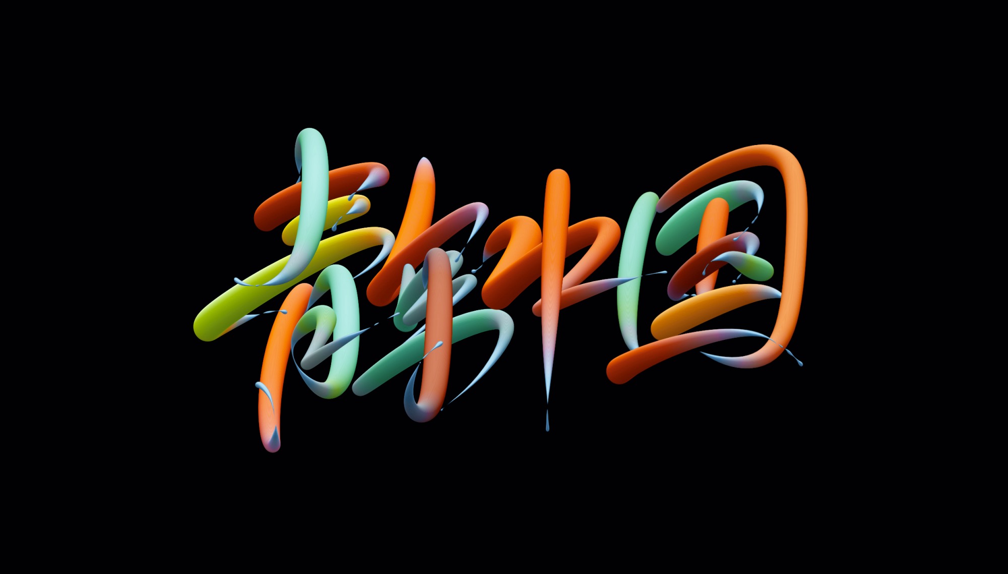 Creative font design with changeable colors