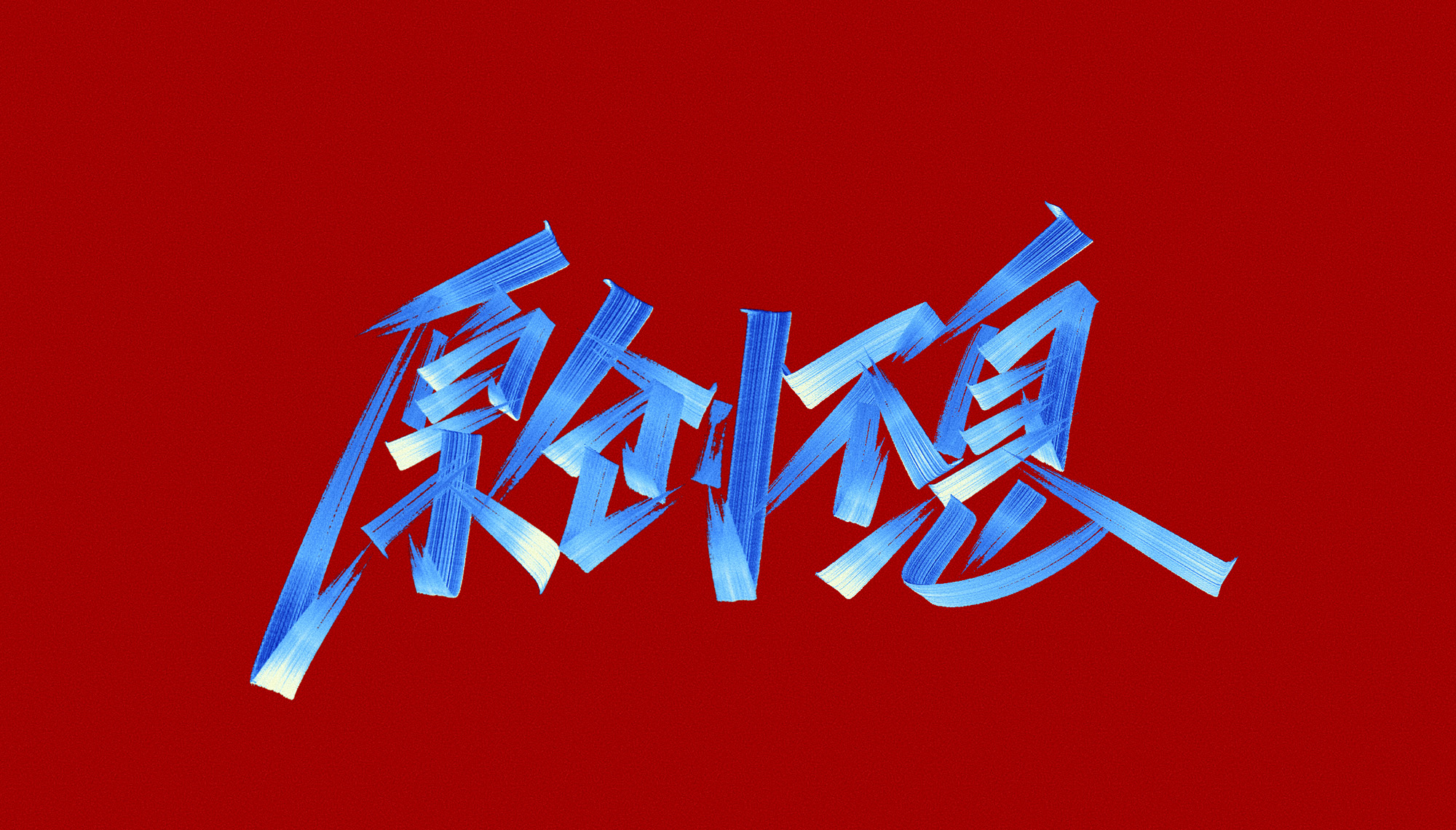23P The latest collection of Chinese fonts #84