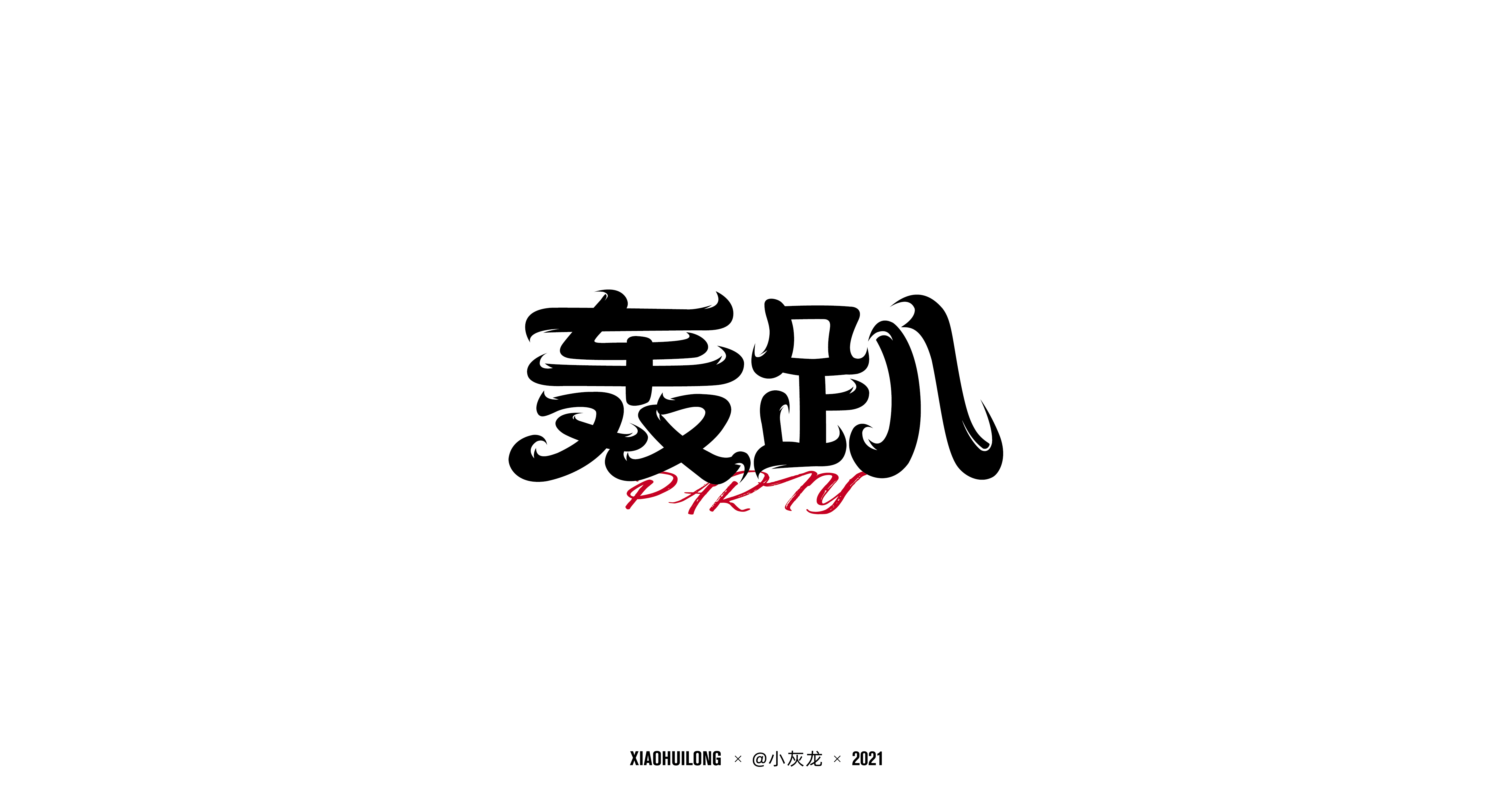 54P The latest collection of Chinese fonts #83