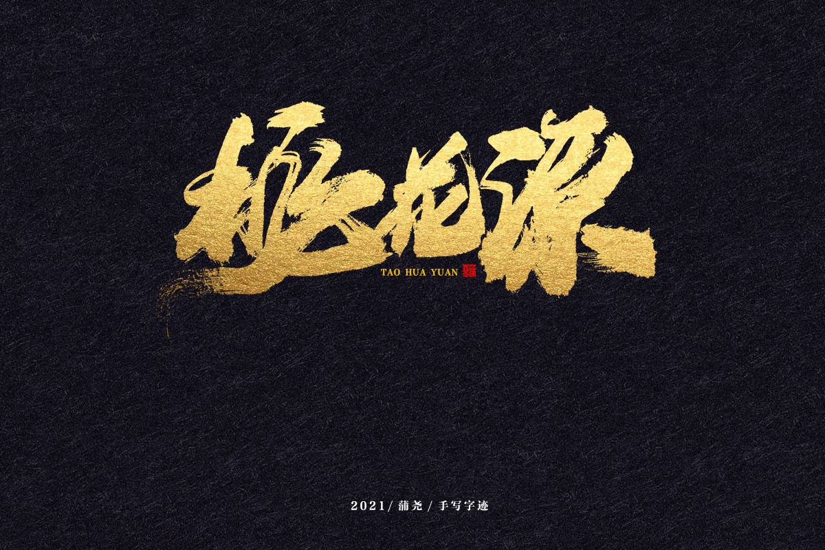 16P The latest collection of Chinese fonts #88
