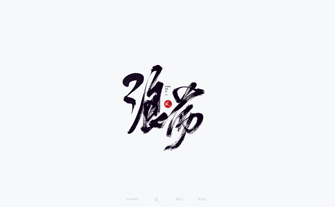 28P The latest collection of Chinese fonts #95