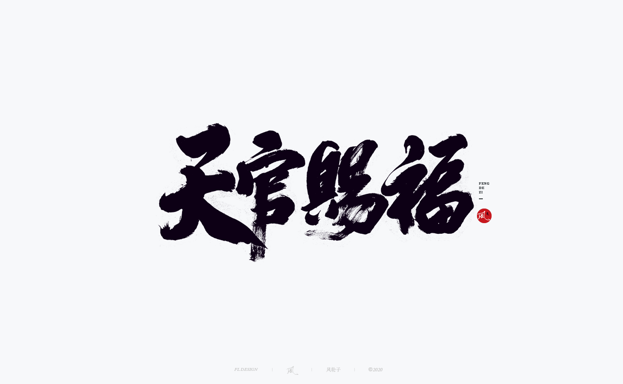 28P The latest collection of Chinese fonts #95
