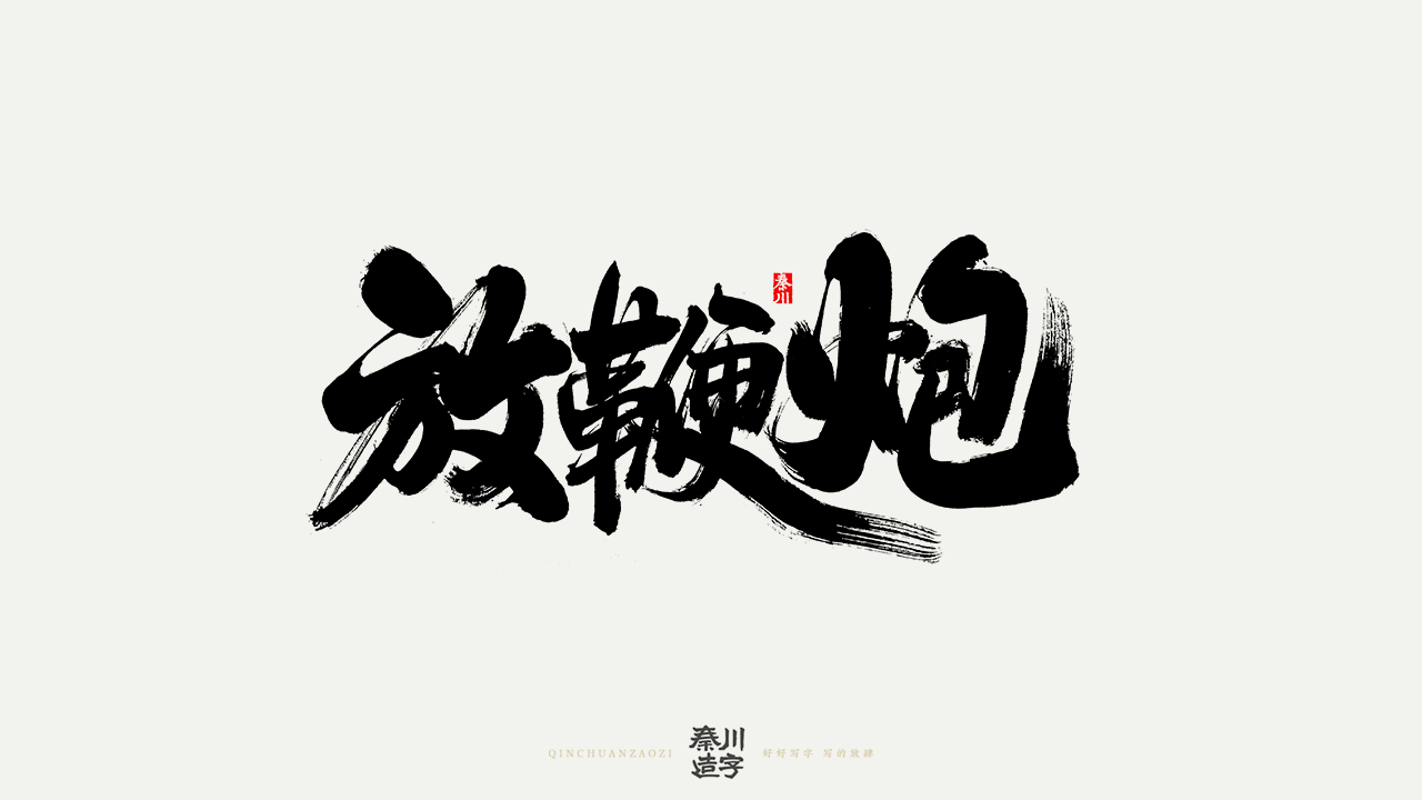 41P The latest collection of Chinese fonts #103