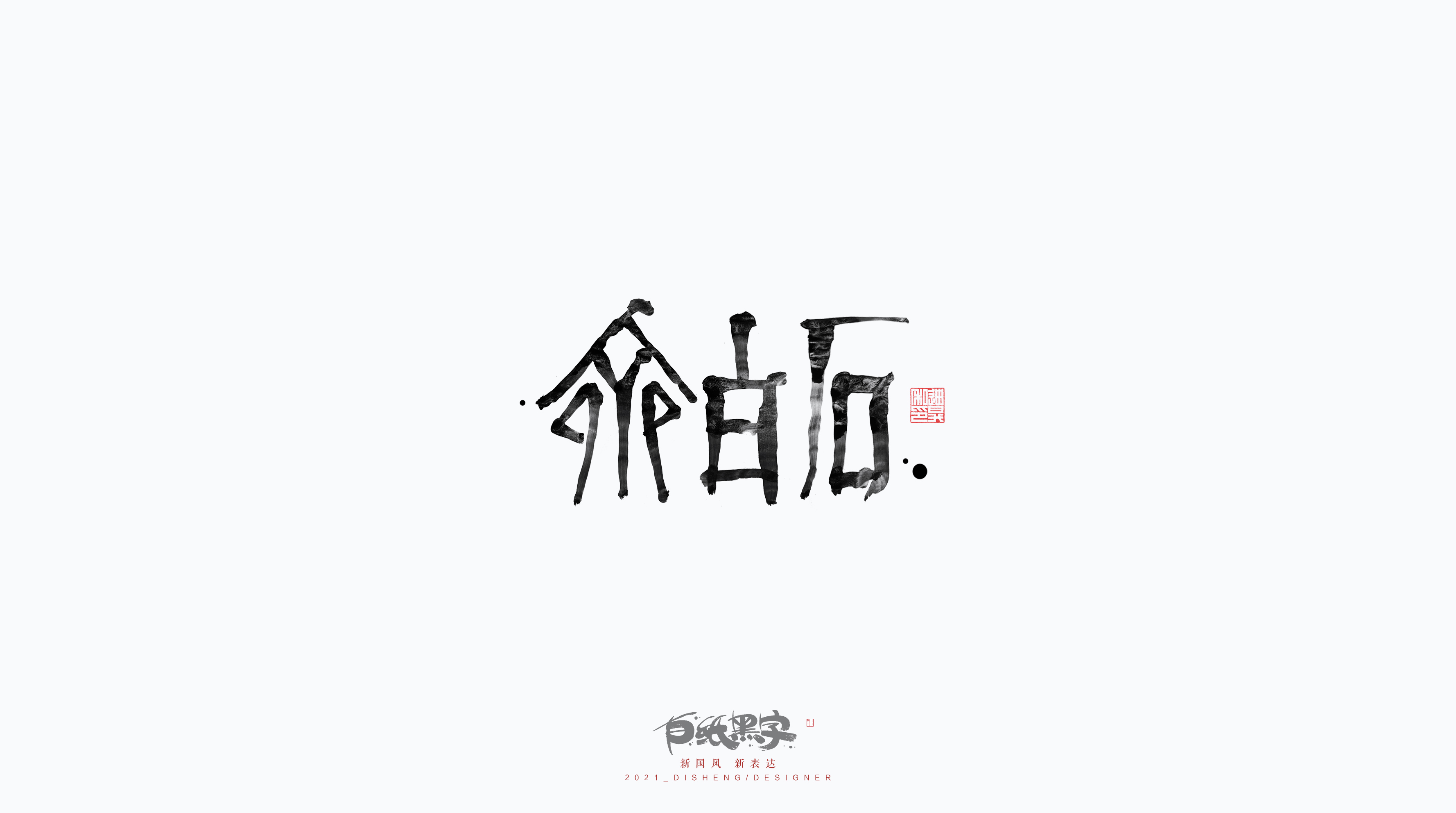 31P The latest collection of Chinese fonts #104