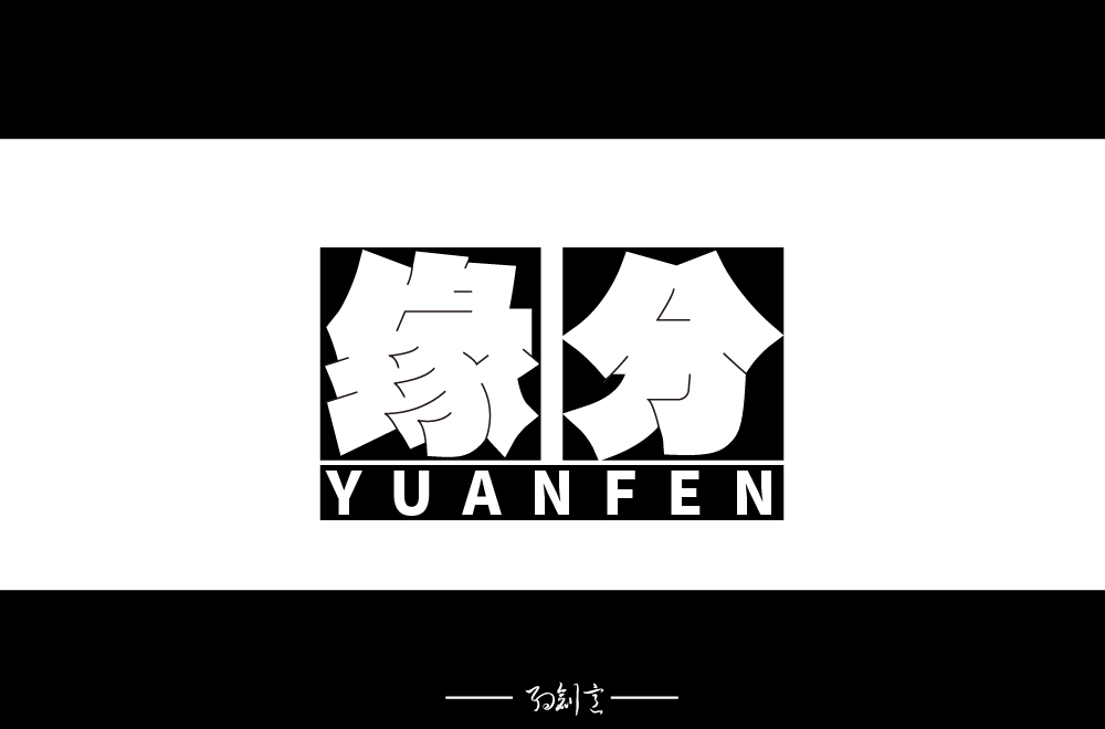 About the font design of two different styles and backgrounds of yuanfen