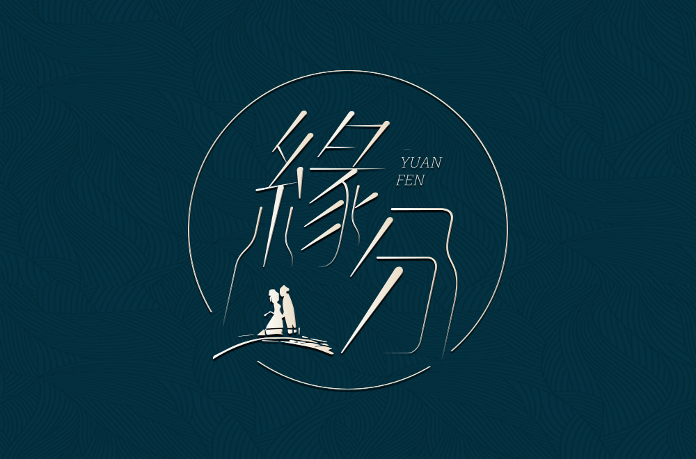 About the font design of two different styles and backgrounds of yuanfen