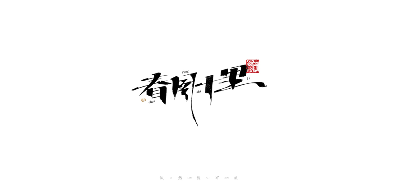 Chinese character font design