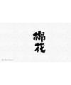 Font design-a set of handwritten Chinese characters