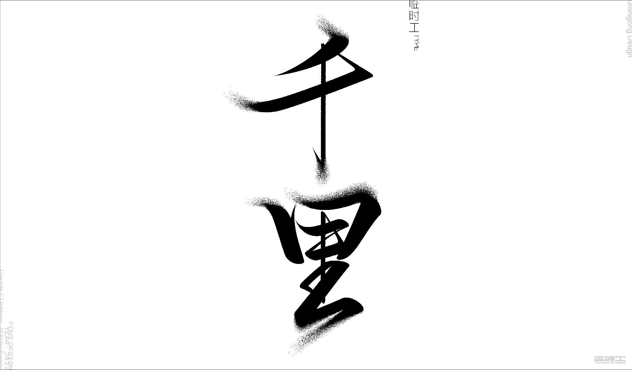 Shoujin Font-Fierce and powerful writing brush font design