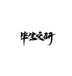 Permalink to Xiuli writing brush font design