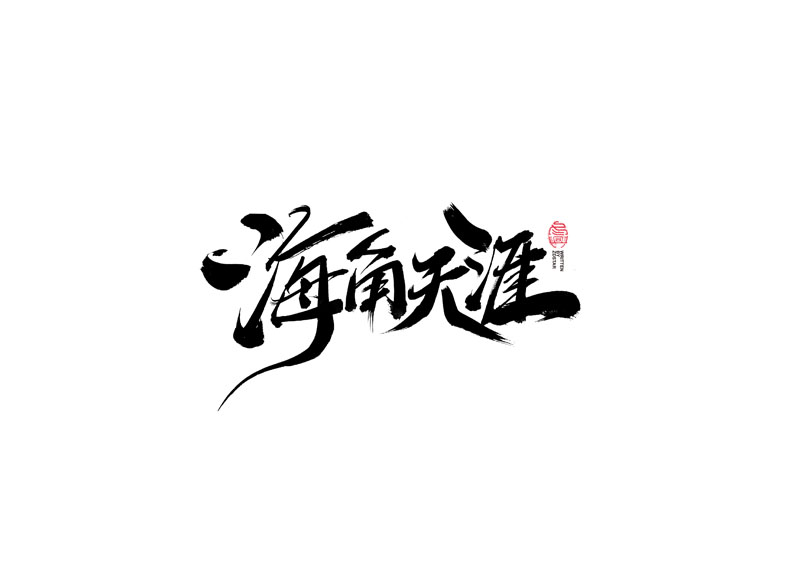 Writing brush calligraphy font design | 113 times